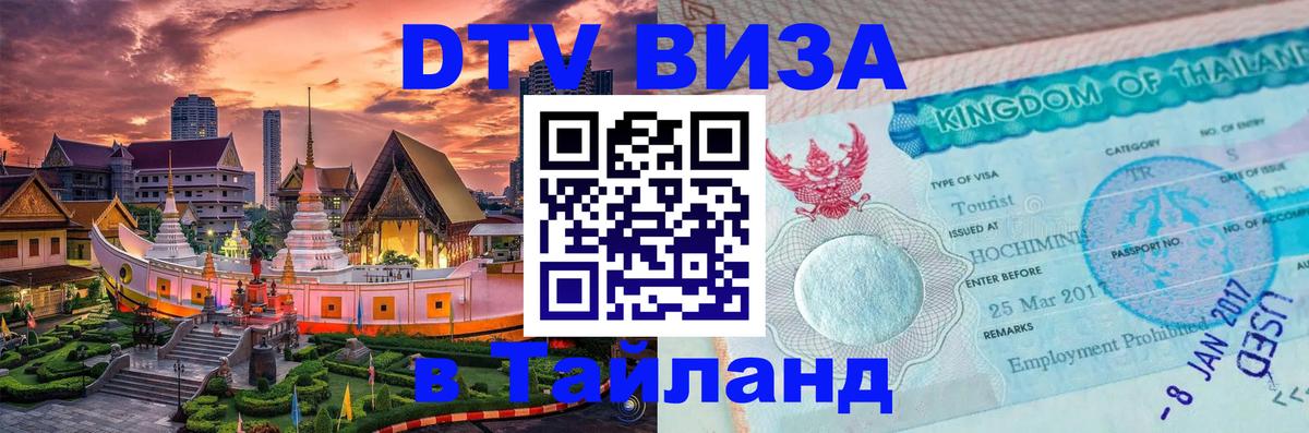 DTV Виза в Тайланд для россиян 