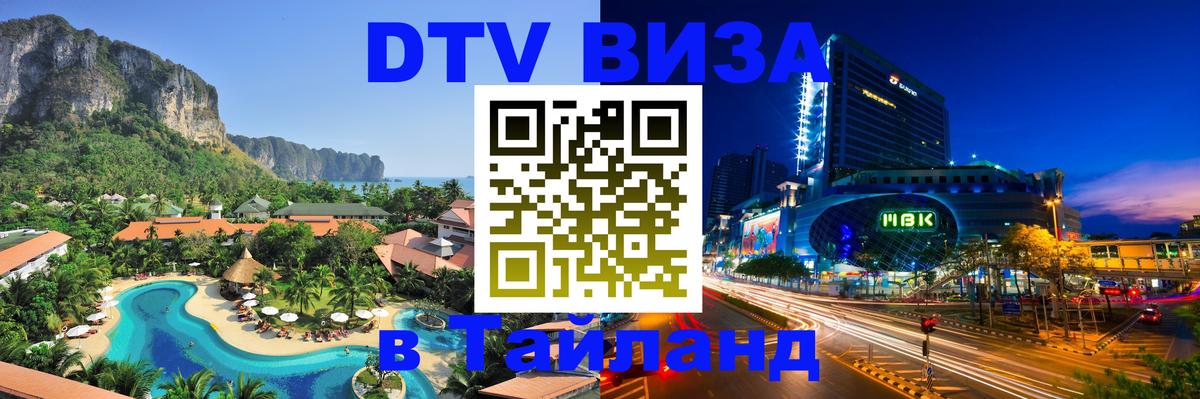 DTV виза Тайланд 
